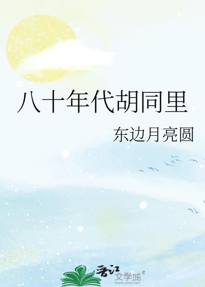 80年代的北京胡同