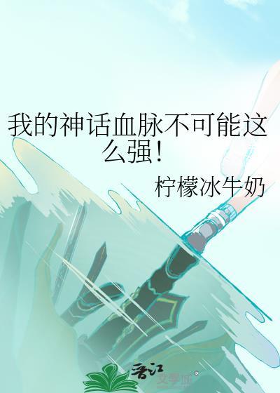 我的神话血脉不可能这么强大