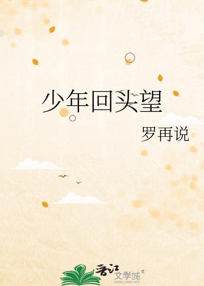 少年回头望 笑我还不快跟上什么意思