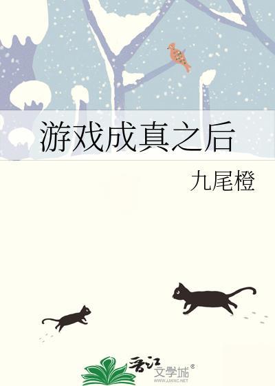 游戏成真之后txt