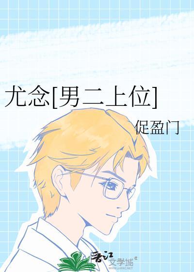 女主叫尤念是医生