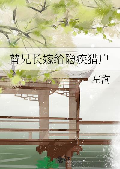 替兄长嫁给隐疾猎户左洵