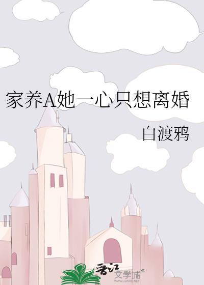 家养A她一心只想离婚 by白渡鸭
