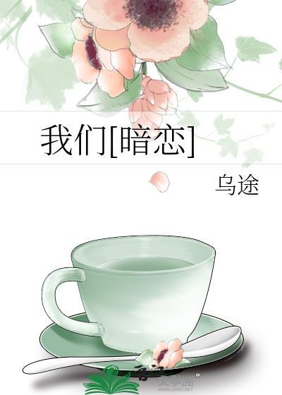 我们暗恋by乌途txt百度