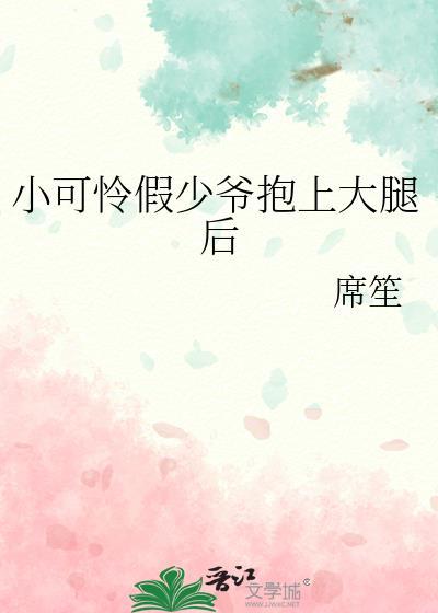 小可怜假少爷抱大腿后笔趣阁最新章节