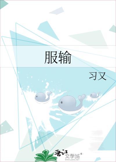 服输的成语