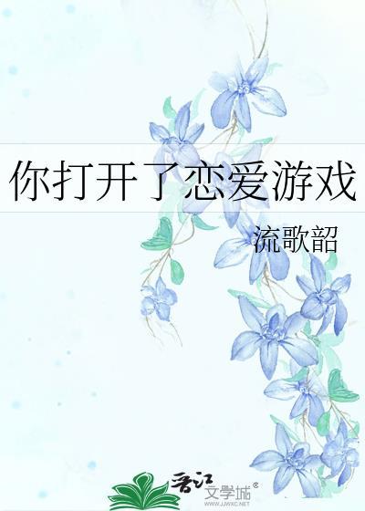 打开爱情游戏