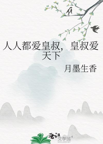 皇叔爱天下txt