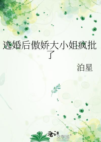 逃婚后傲娇大小姐疯批了百度