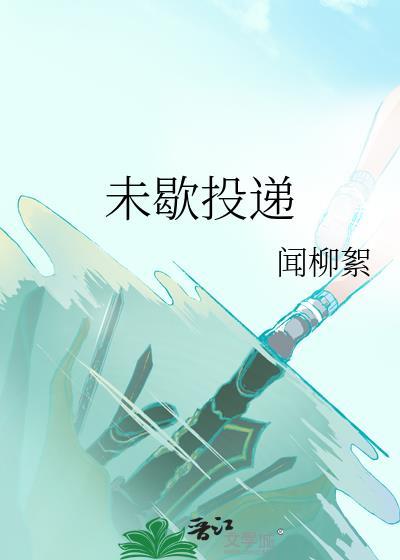 未歇投递白知渝顾叙川番外