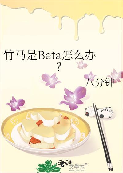 竹马竟是alpha