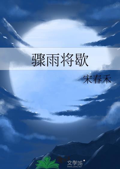 骤雨将歇宋春禾笔趣阁