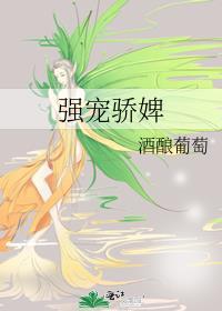 强宠骄婢免费阅读全文