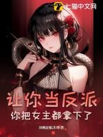 竟比反派还凶