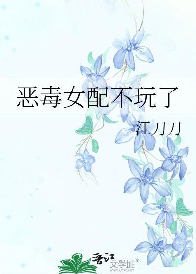 恶毒女配不想gan了