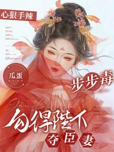 勾得陛下夺臣妻txt无删减