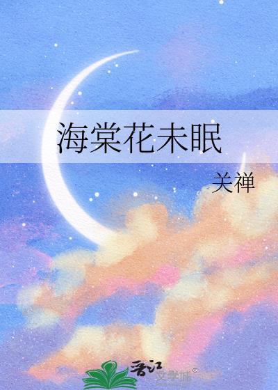 凌晨三点的海棠花未眠
