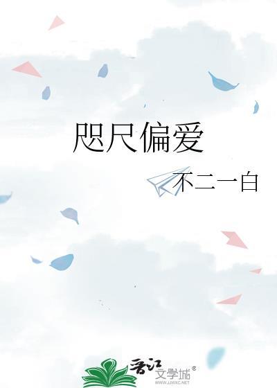 咫尺偏爱gl免费阅读