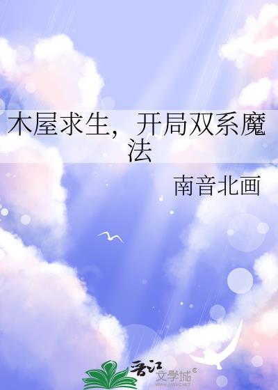木屋求生开局双系魔法TXT