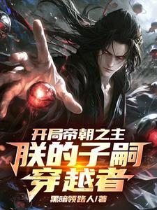 开局我是帝子
