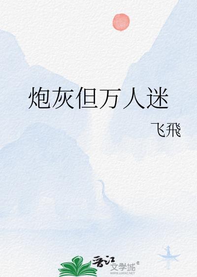 炮灰但万人迷GL