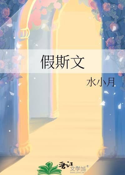 假斯文by二狮