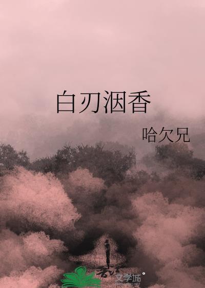 白刃洇香全文免费阅读