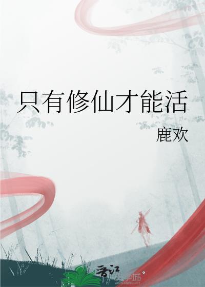 只有修仙才能活明曦