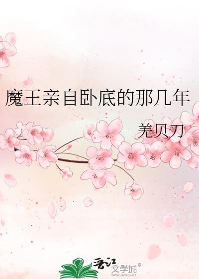 魔王亲人吗