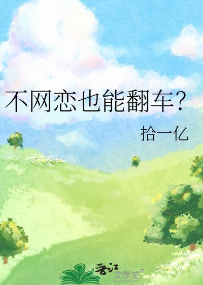 不网恋也能翻车?拾一亿