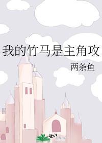 我的竹马是渣攻