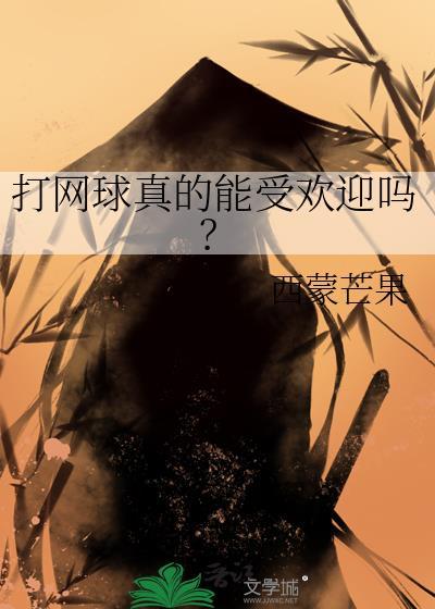 打网球真的能受欢迎吗? ...