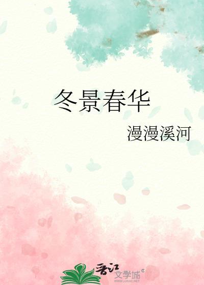 冬景春华漫漫溪河
