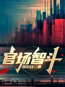 官场智斗txt