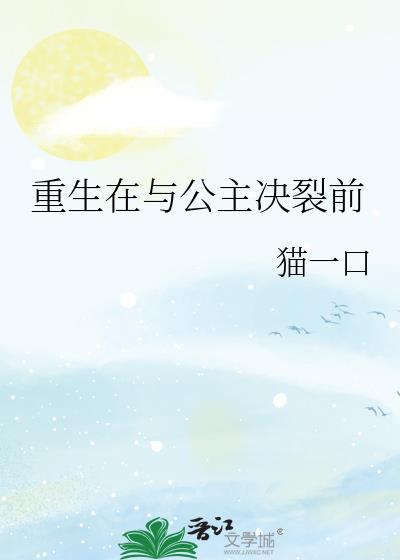 重生在与公主决裂前txt