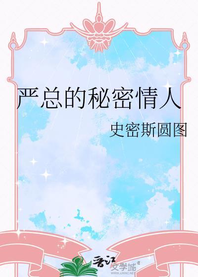 严总的秘密情人讲的什么