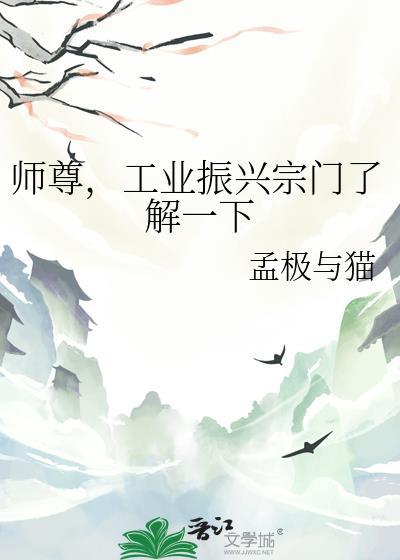 工业振兴宗门了解一下 孟极与猫