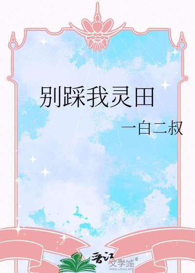 别踩我灵田TXT全本免费
