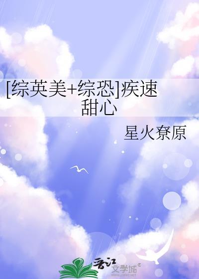 [综英美综恐