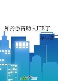 和矜傲资助人he了免费阅读笔趣阁