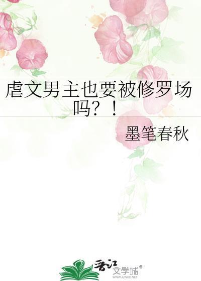 虐文男主也要被修罗场吗!