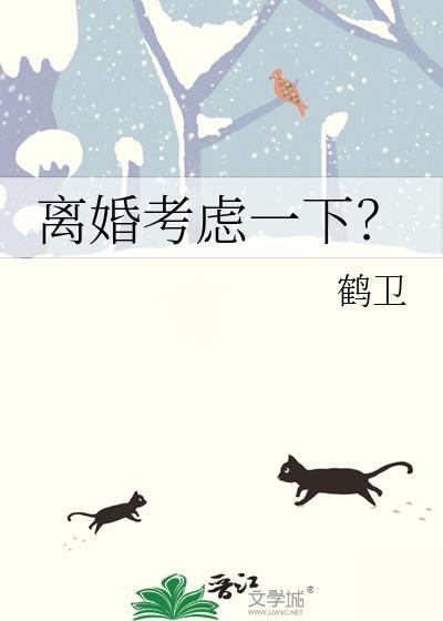 离婚好还是不离婚好