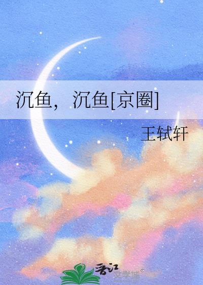 沉鱼[京圈