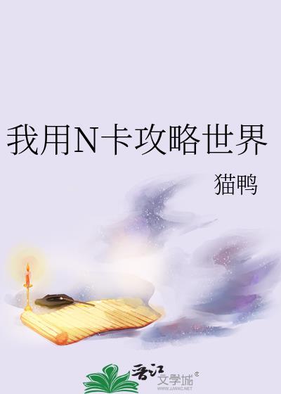 我用N卡攻略世界完整版TXT