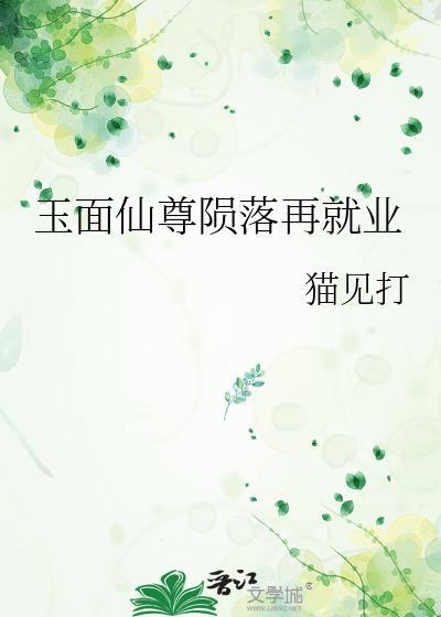 玉面仙尊陨落再就业TXT免费阅读全文
