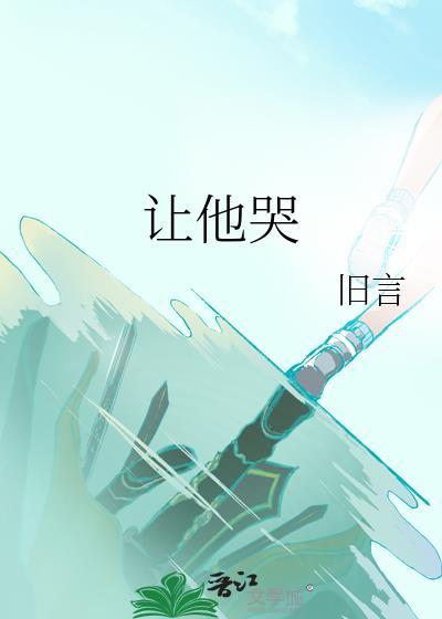 让他哭免费阅读