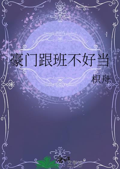 豪门跟班不好当笔趣阁免费阅读无弹
