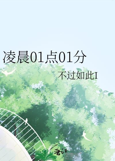 凌晨1点01分是什么意思