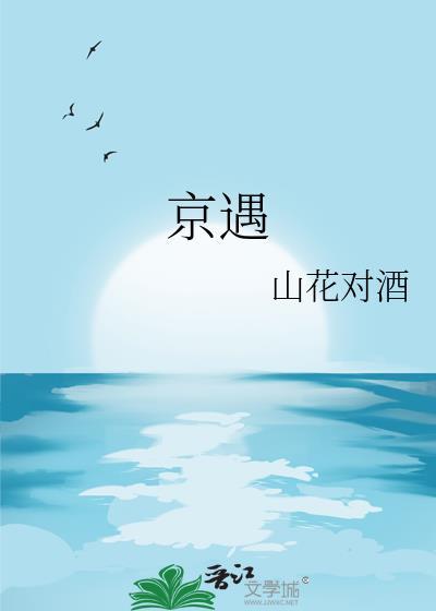 京遇妄念全文免费阅读