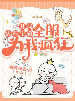 开局挖出钻石宝箱